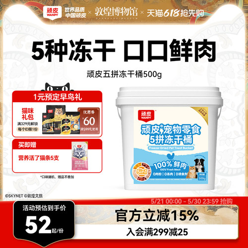 顽皮鲜鸡肉五拼猫零食冻干桶500g