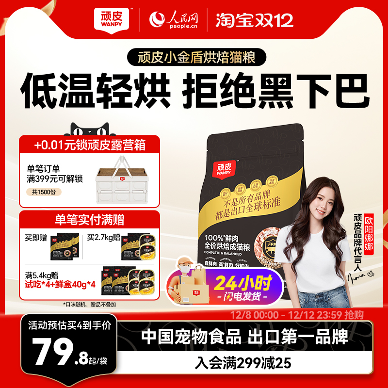 Wanpy顽皮小金盾低温烘焙猫粮100%鲜肉全价成猫粮高蛋白营养猫粮