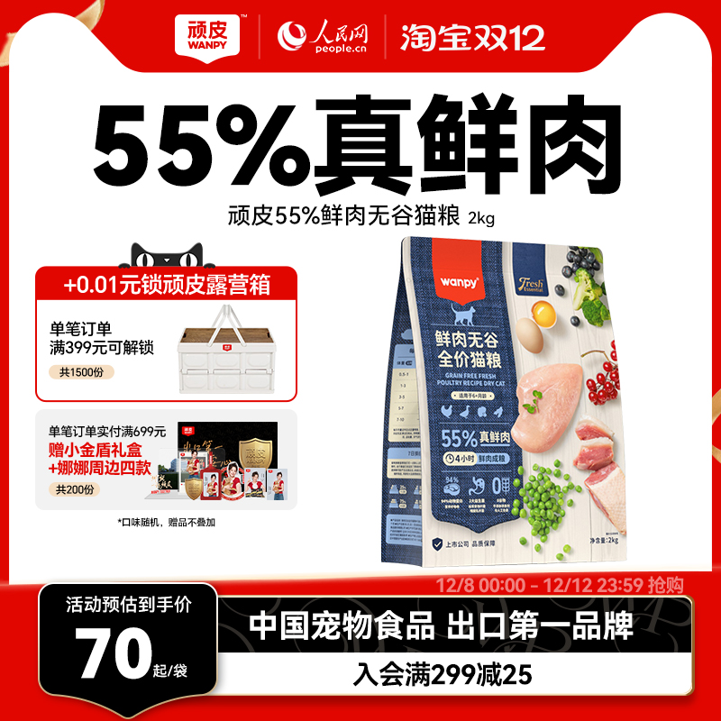 wanpy鲜肉猫粮增肥发顽皮成年