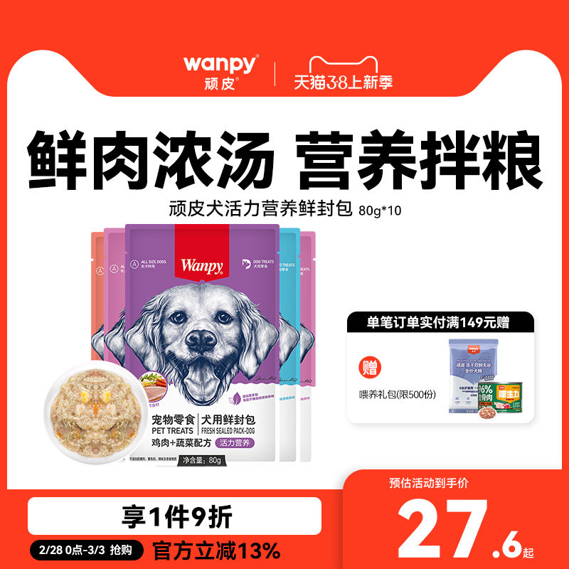 wanpy顽皮狗狗零食狗罐头拌狗粮鲜封包牛肉宠物狗狗湿粮拌饭泰迪