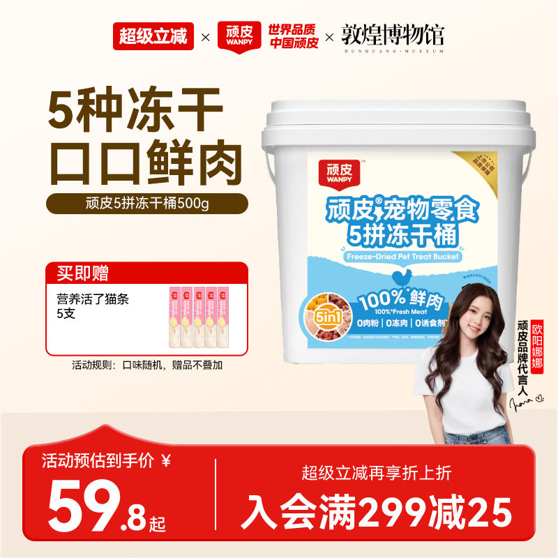 wanpy顽皮冻干猫零食5拼冻干桶100%鲜鸡胸肉非主食猫咪冻干粒500g