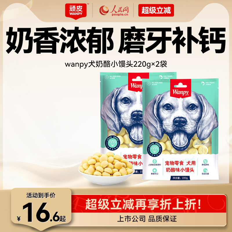wanpy顽皮奶酪小馒头宠物狗狗零食小型犬狗狗饼干除臭磨牙博美