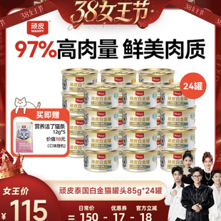 【香菇38女王节】wanpy顽皮白金猫罐头24罐泰国进口猫零食