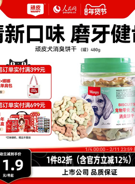 顽皮宠物零食狗饼干480g狗狗零食磨牙棒洁齿除口臭泰迪金毛小狗