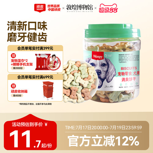 磨牙除口臭顽皮狗饼干洁齿