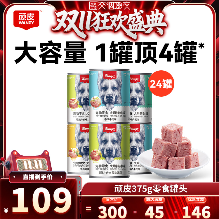 wanpy顽皮狗罐头狗狗小型犬成犬