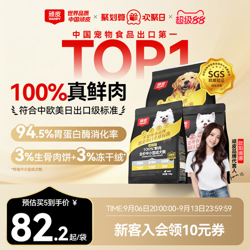 顽皮小金盾狗粮100%真鲜肉
