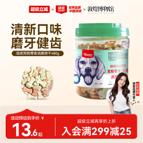 磨牙除口臭顽皮狗饼干洁齿