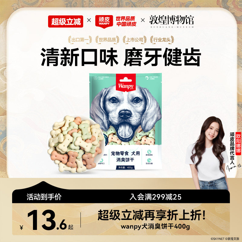 wanpy顽皮消臭饼干400g 狗零食狗饼干宠物狗粮贵宾泰迪金毛萨摩