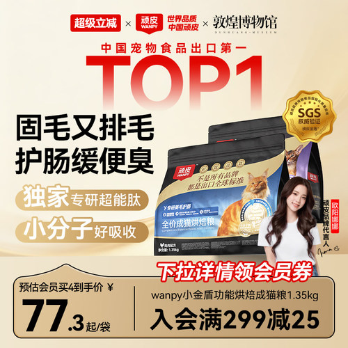 Wanpy顽皮小金盾鲜肉烘焙猫粮专研美毛护肠成猫老年营养全价猫粮