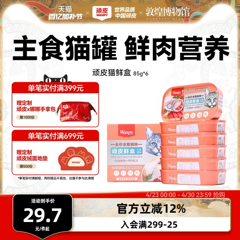 顽皮猫罐头主食罐鲜盒猫粮成猫湿粮猫咪罐头非零食增肥营养85g*6