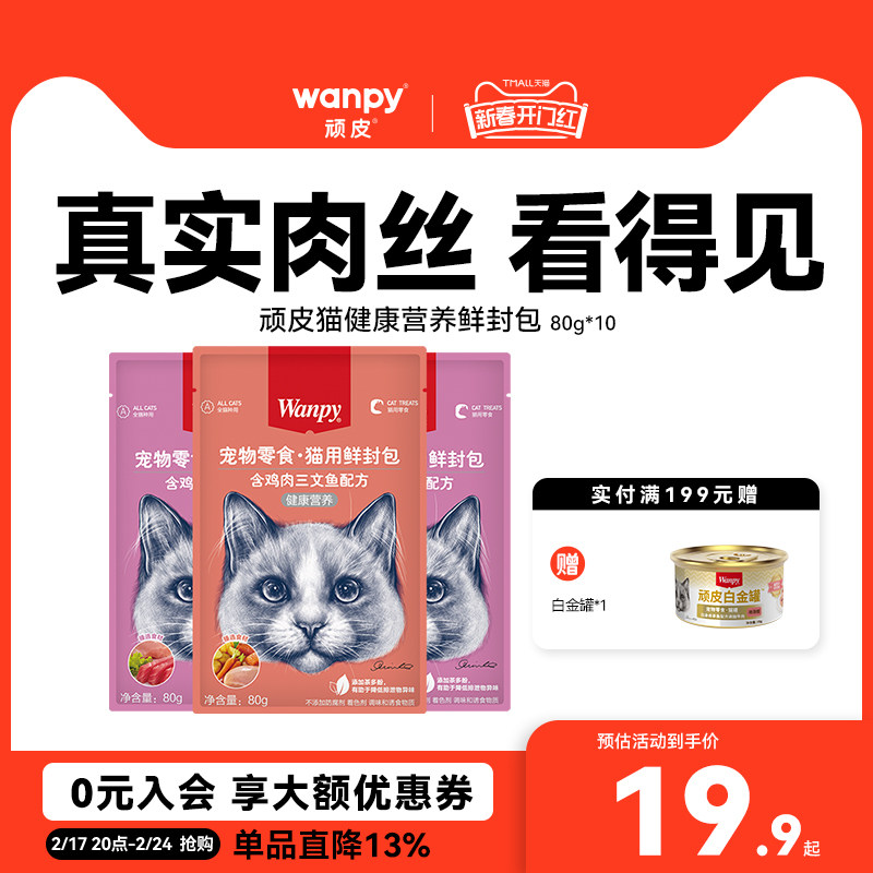 wanpy顽皮猫罐头营养猫咪零食鲜封包成幼猫湿粮猫咪罐头80g*10袋