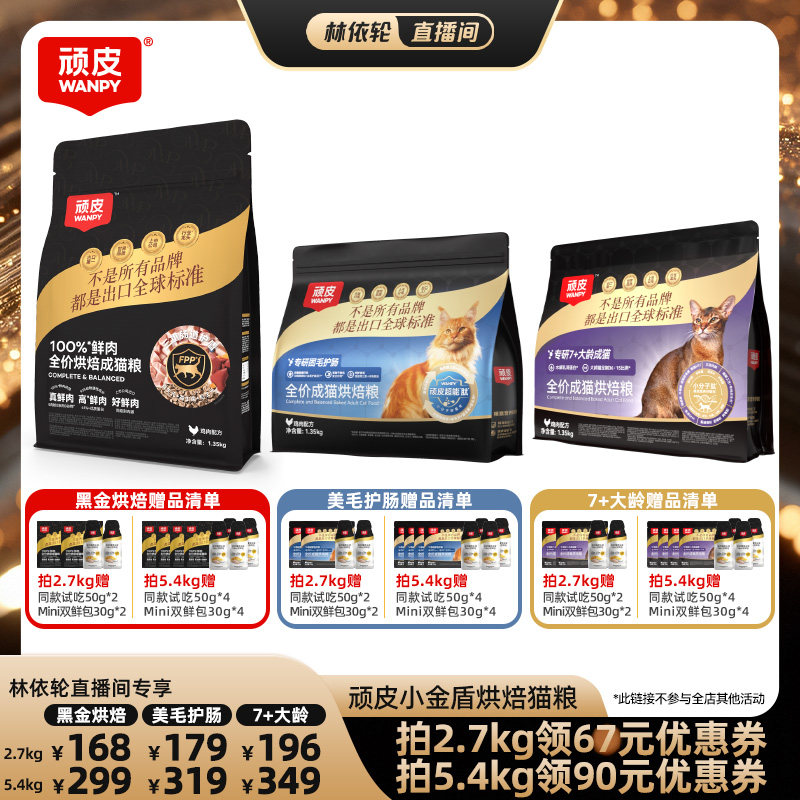 【直播间推荐】顽皮小金盾鲜肉低温烘焙猫粮美毛护肠老年营养猫粮图片