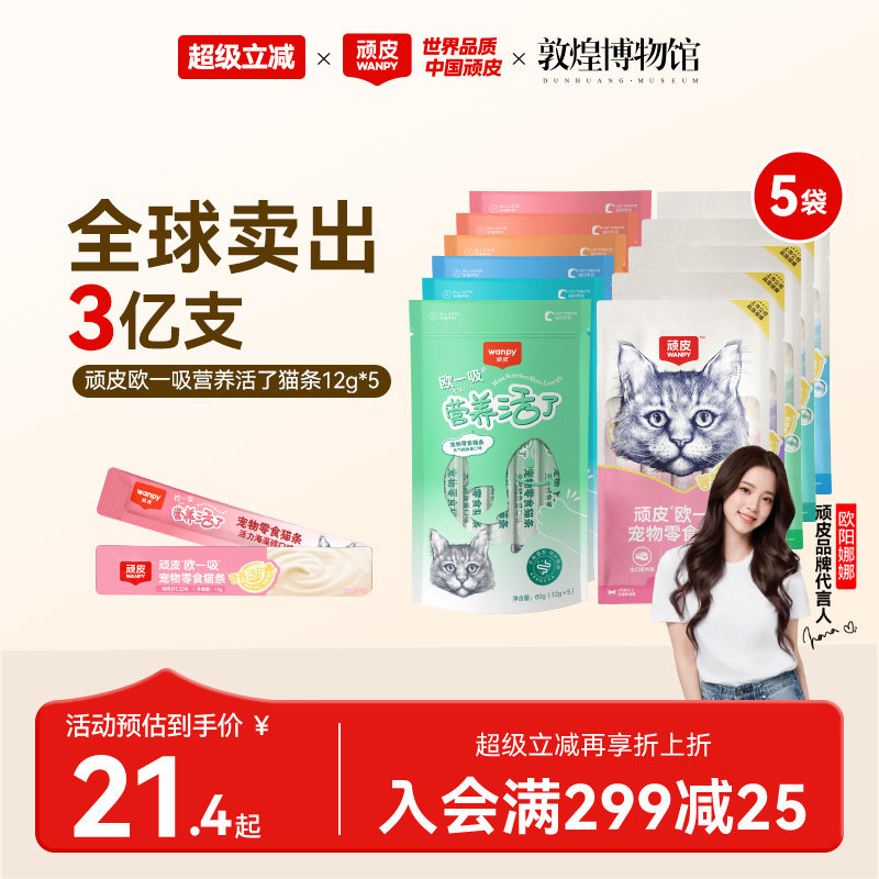 Wanpy顽皮欧一吸营养活了猫条猫零食猫湿粮猫罐头补水美毛猫条