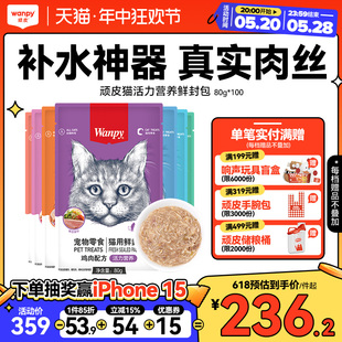 wanpy顽皮猫罐头活力营养鲜封包80g 100袋猫咪零食湿粮营养增肥