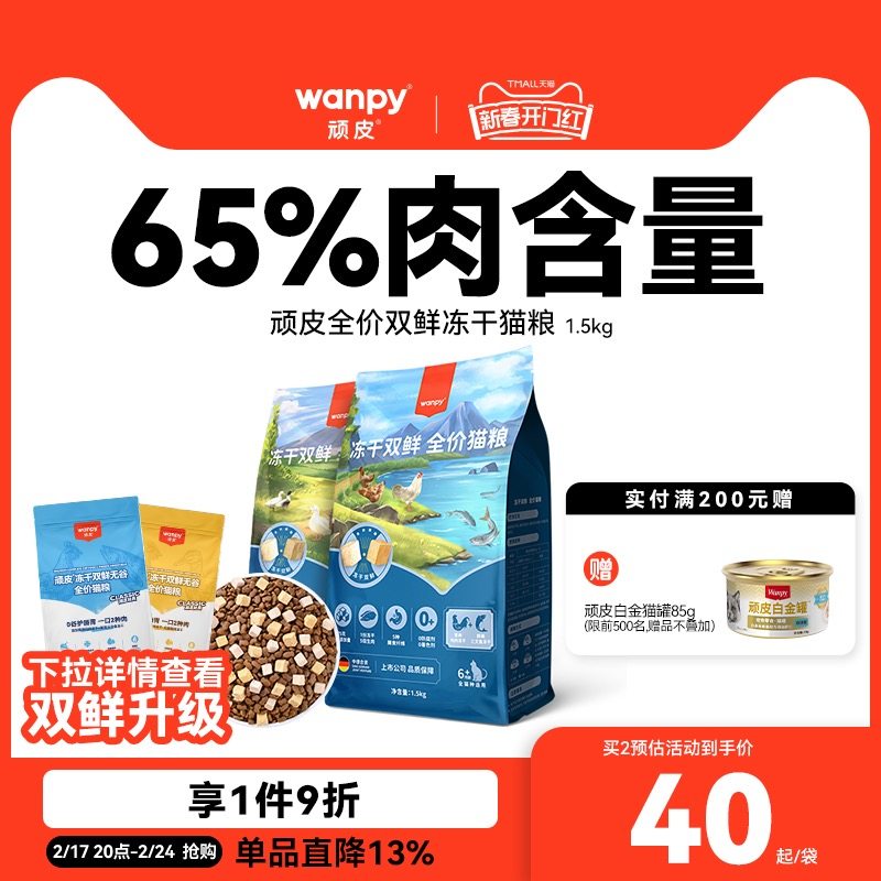 Wanpy顽皮双鲜猫粮幼猫成猫增肥发腮营养全价冻干双拼猫粮1.5kg