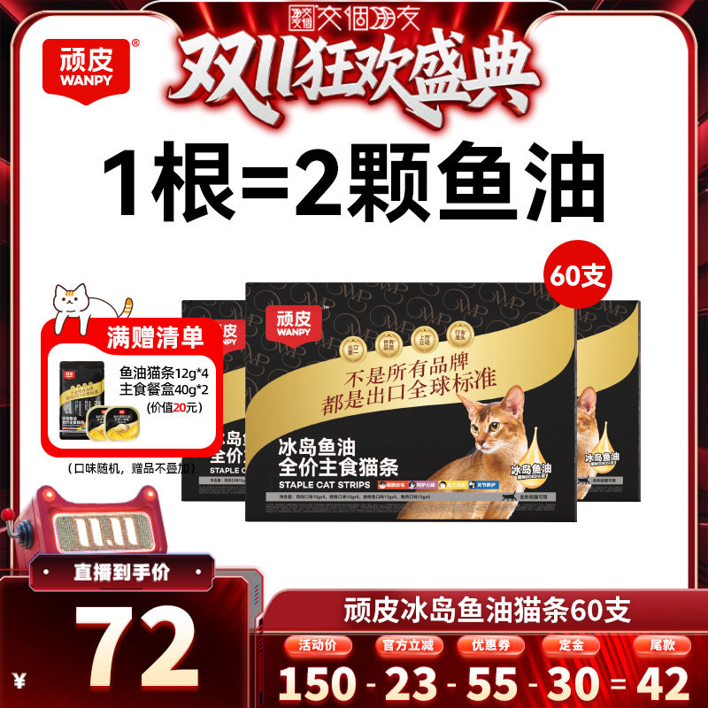 【交个朋友0元付定 20日晚8付尾款】顽皮冰岛鱼油主食猫条60支