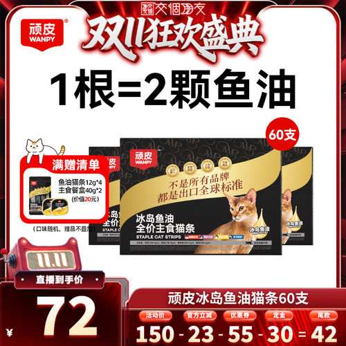 【交个朋友双11先加购】顽皮冰岛鱼油主食猫条60支