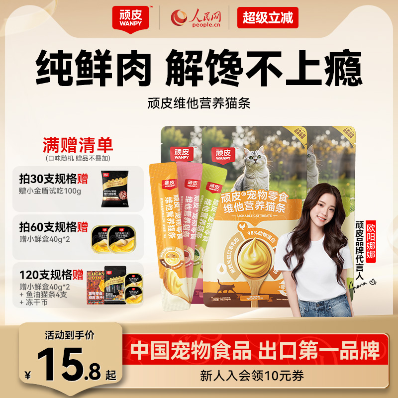 100%鲜肉0添加维他营养猫条