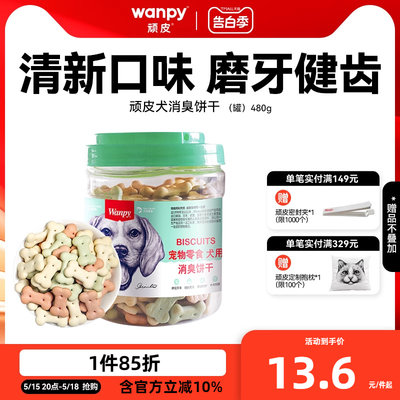 磨牙除口臭顽皮狗饼干洁齿