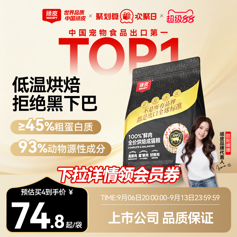 Wanpy顽皮小金盾100%鲜肉烘焙猫粮成猫营养全价猫粮官方旗舰店图片