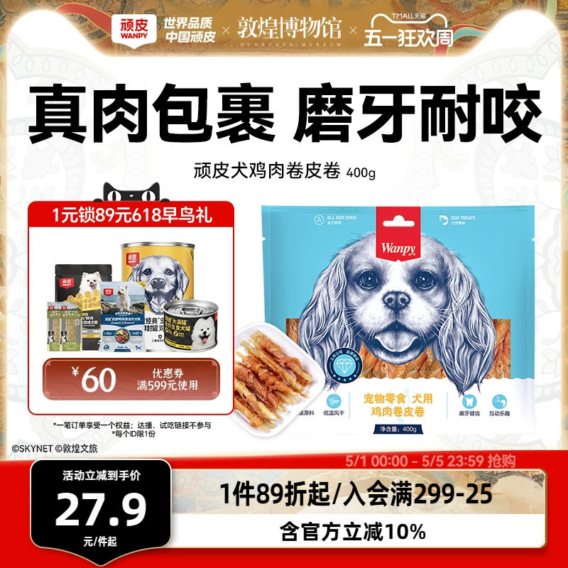 顽皮犬鸡肉卷皮卷400g 35.9元 - 线报酷