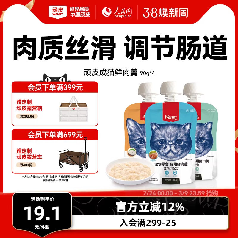 Wanpy顽皮猫鲜肉羹90g*4包猫湿粮猫罐头猫咪零食鲜封包猫零食肉条
