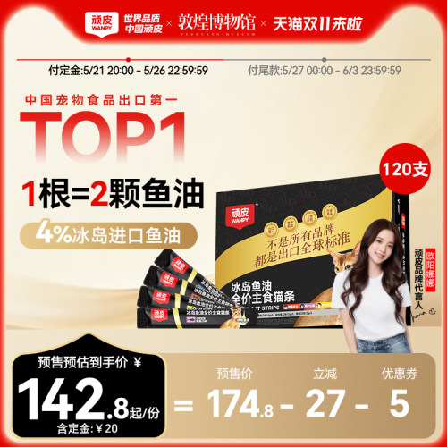 顽皮主食猫条冰岛鱼油防掉毛