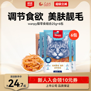 wanpy顽皮猫零食金针软丝猫肉干多口味猫咪零食25g 6包猫罐头肉条
