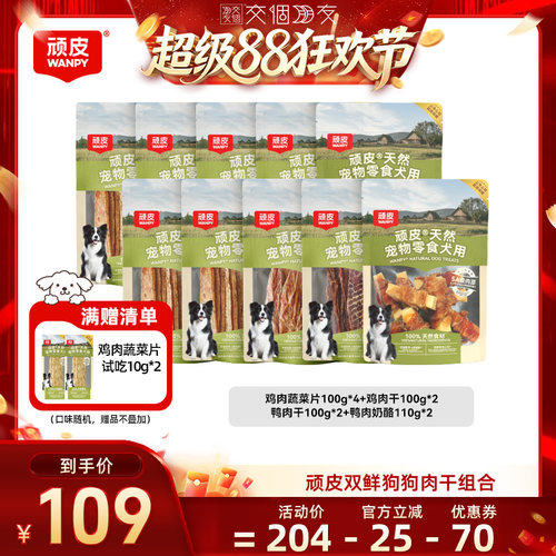 【交个朋友超级88】顽皮狗狗零食鸭肉干100%鲜肉磨牙棒10袋