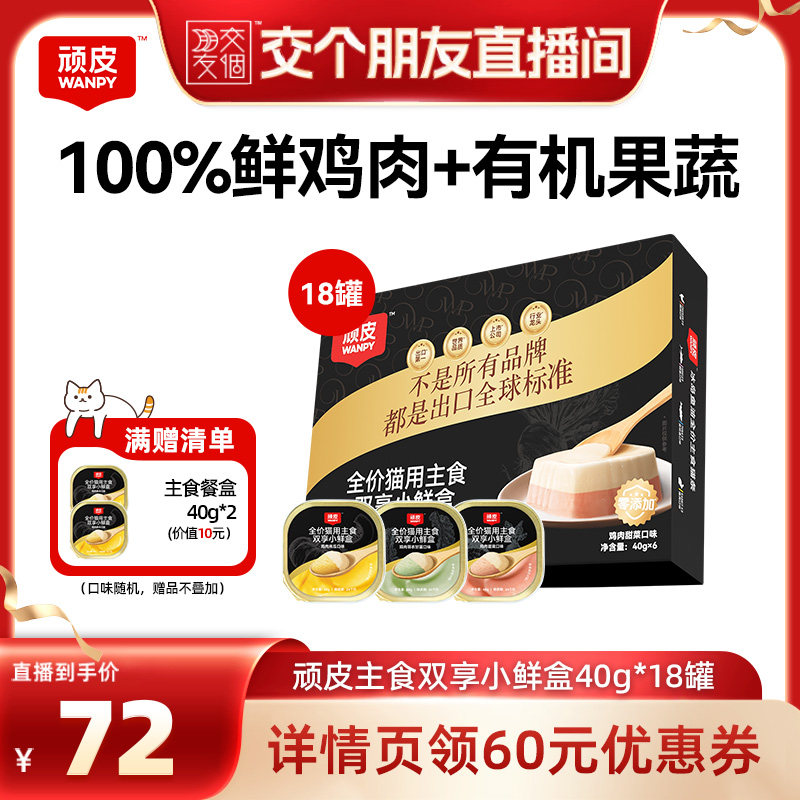 【交个朋友】顽皮双享餐盒猫罐40g*18罐