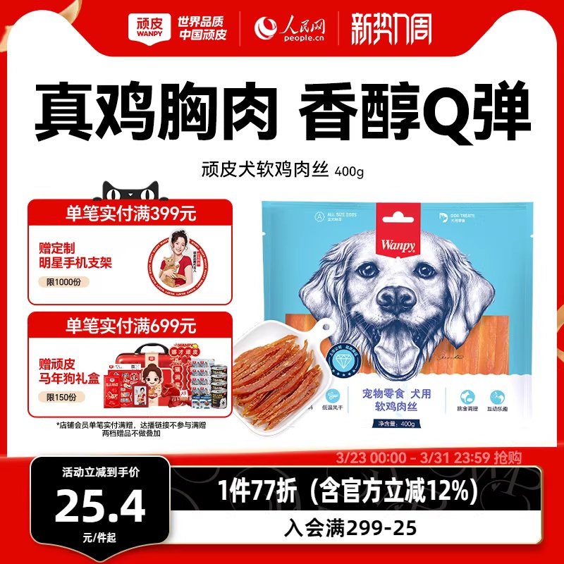 wanpy顽皮狗狗零食小型犬软鸡肉丝鸡胸肉干训练奖励零食磨牙400g