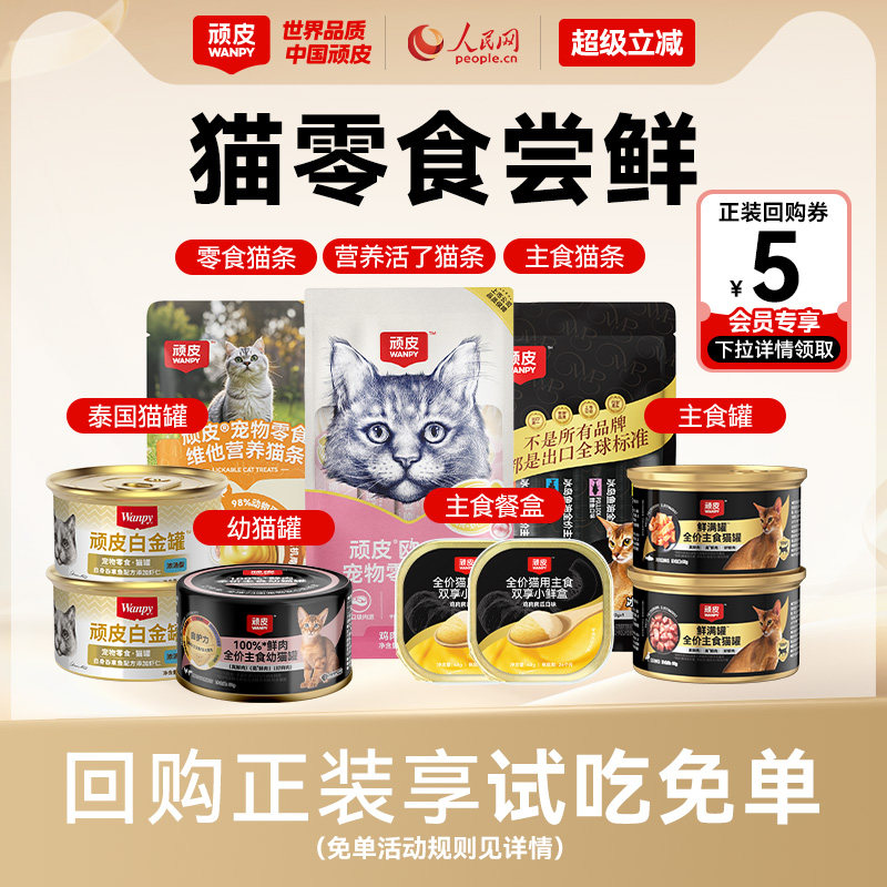 【天猫U先】顽皮猫零食猫条猫主食罐冻干猫粮零食尝鲜试吃