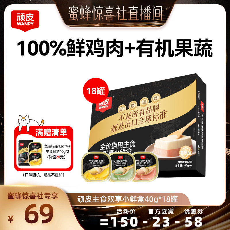 【蜜蜂惊喜社】顽皮双享小鲜盒主食猫罐头40g*18罐