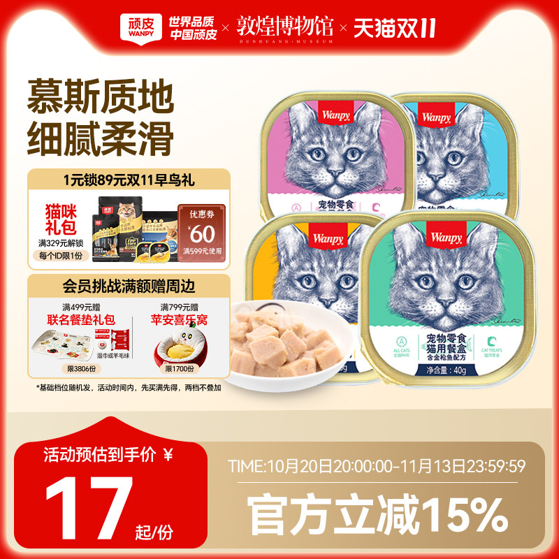 wanpy顽皮猫罐头猫咪零食湿粮鲜封包40g*6罐成猫猫餐盒鲜盒营养