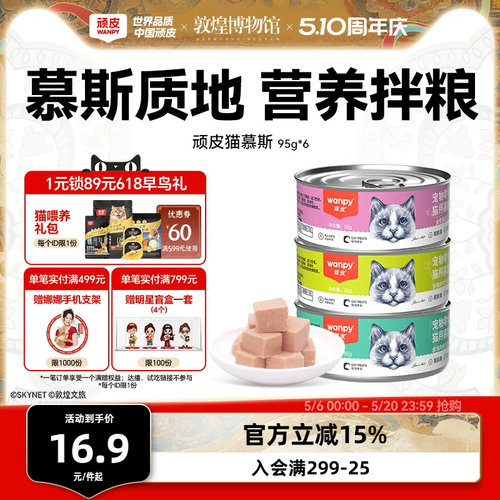 Wanpy顽皮慕斯猫罐头整箱