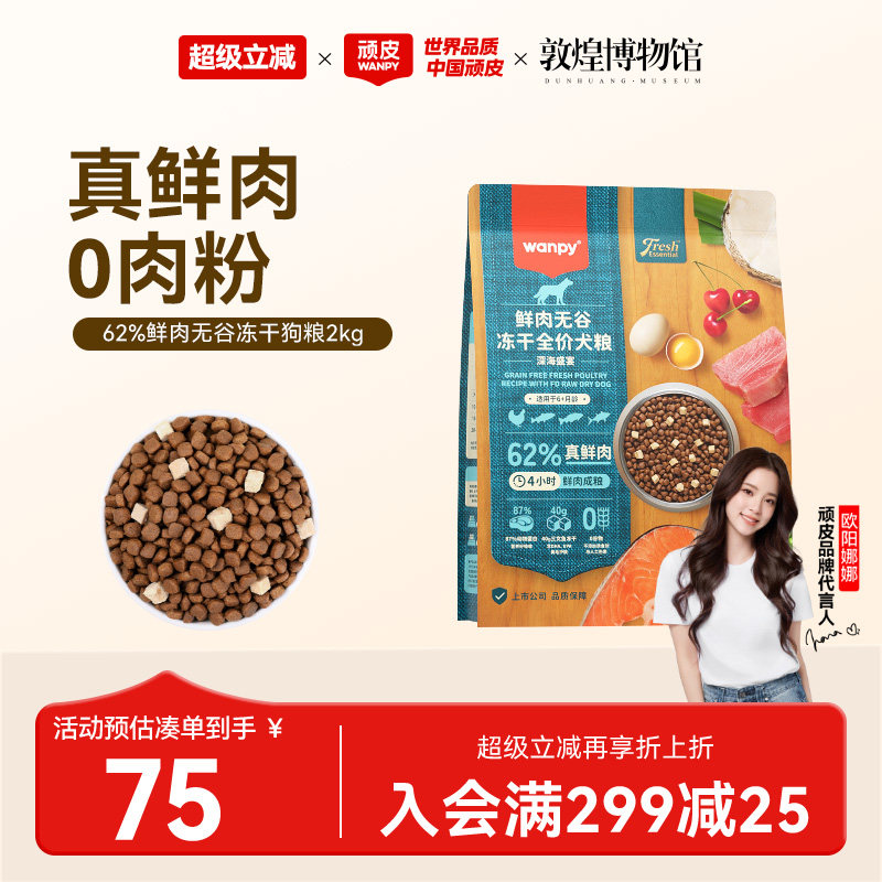 顽皮鲜选wanpy鲜肉无谷狗粮双拼冻干成犬幼犬小型犬大型犬真鲜肉