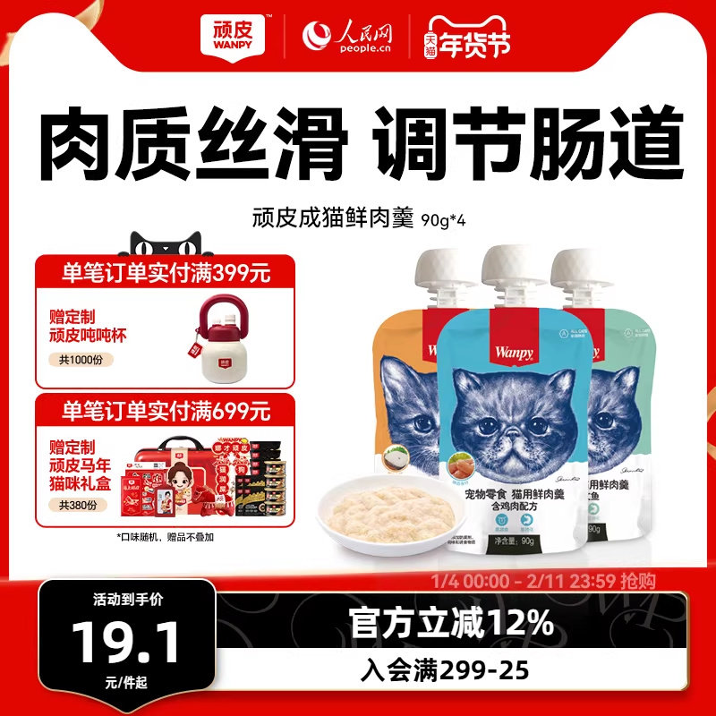 Wanpy顽皮猫鲜肉羹90g*4包猫湿粮猫罐头猫咪零食鲜封包猫零食肉条