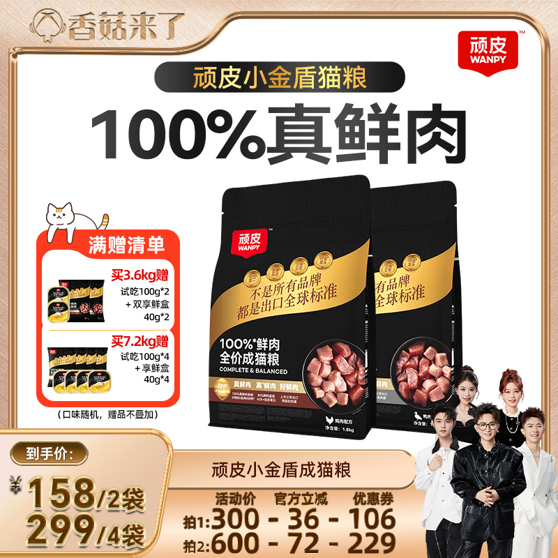 wanpy/顽皮成猫粮100%真鲜肉