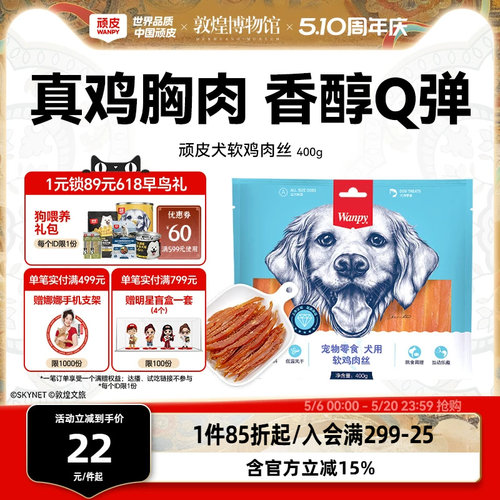 顽皮鸡胸肉干Wanpy训练奖励