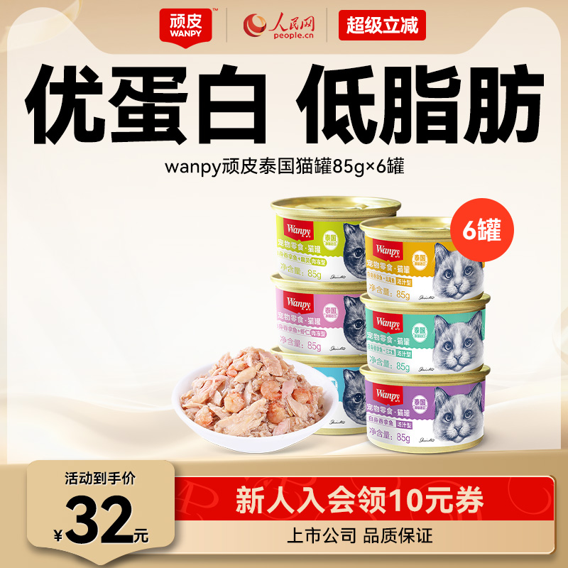 wanpy顽皮猫罐头猫零食猫咪湿粮小鱼干妙鲜封包非主食成幼85g/罐