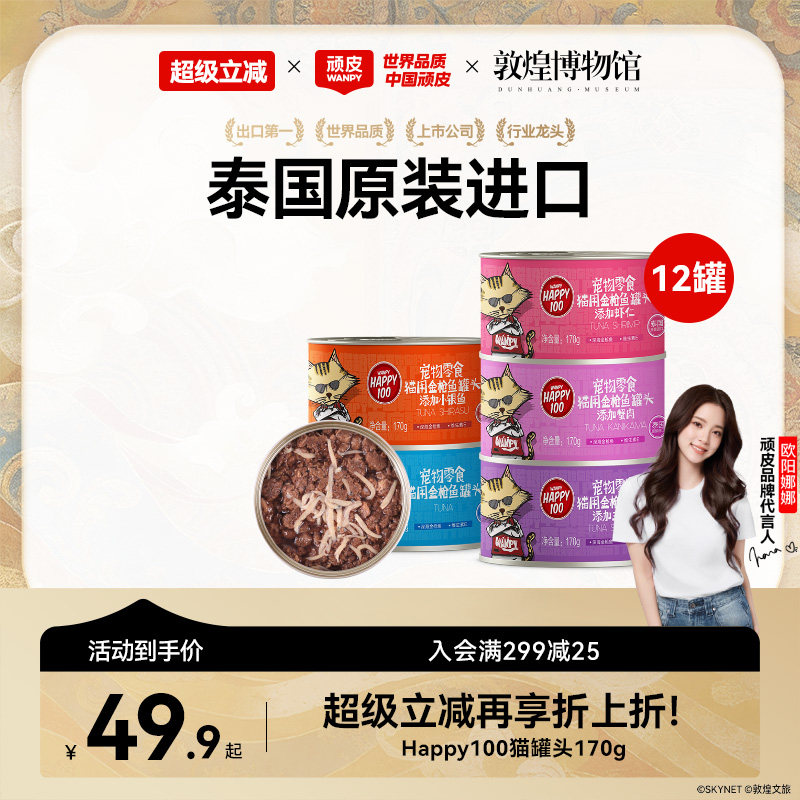 wanpy顽皮猫咪零食泰国进口猫罐猫湿粮慕斯非主食鱼罐头猫罐整箱