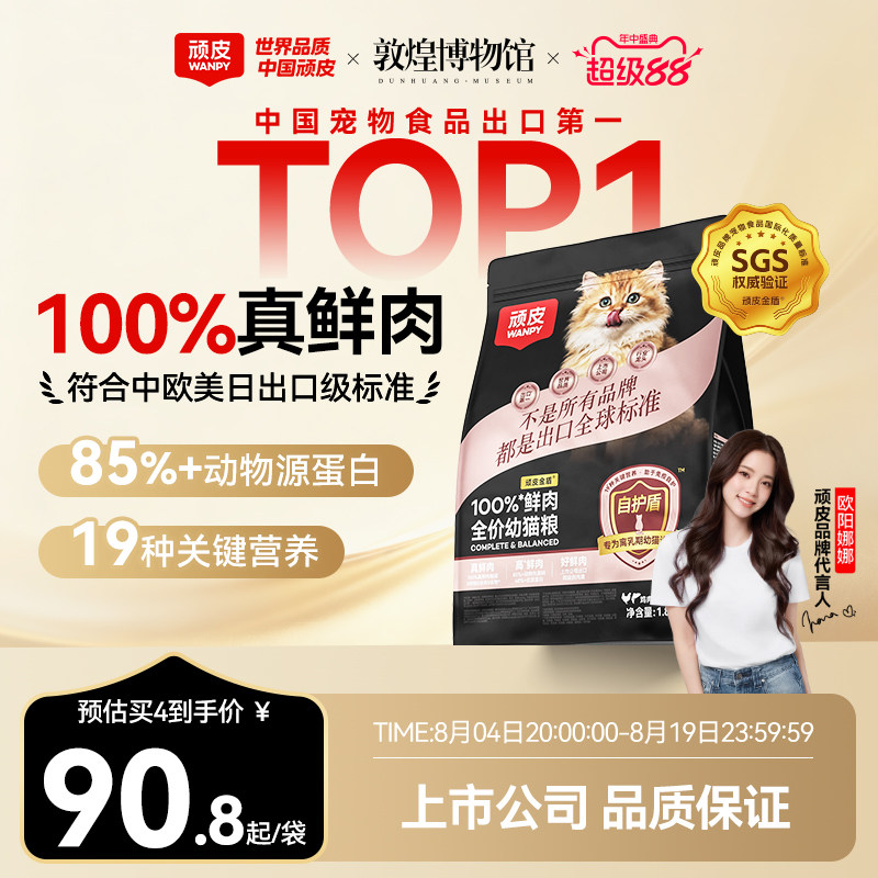 Wanpy顽皮小金盾100%鲜肉全价幼猫粮高蛋白高营养猫粮官方旗舰店
