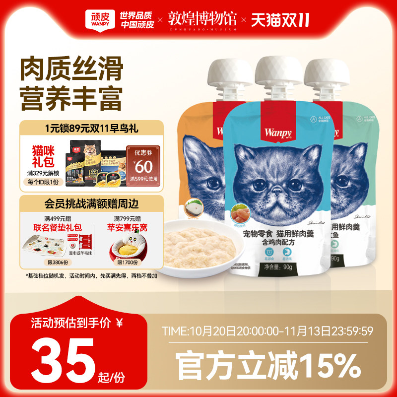 Wanpy顽皮猫鲜肉羹90g*8包猫湿粮猫罐头猫咪零食鲜封包猫零食