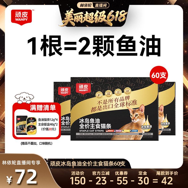 顽皮主食猫条冰岛鱼油防掉毛