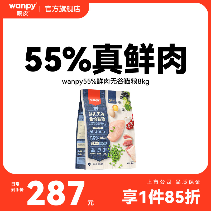 wanpy顽皮鲜选鲜肉无谷成猫幼猫粮增肥发腮全价营养真鲜肉粮8kg