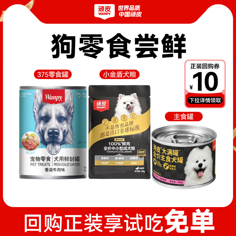 【尝鲜礼包】顽皮狗狗罐头宠物零食小型犬湿粮磨牙狗粮鸭肉试吃装