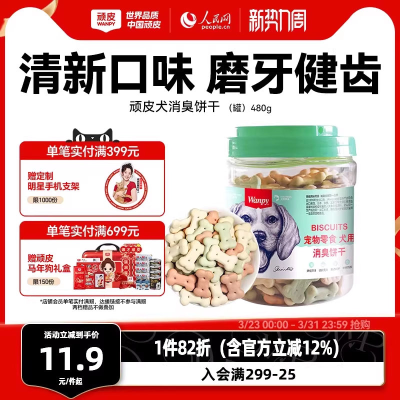 顽皮宠物零食狗饼干480g狗狗零食磨牙棒洁齿除口臭泰迪金毛小狗