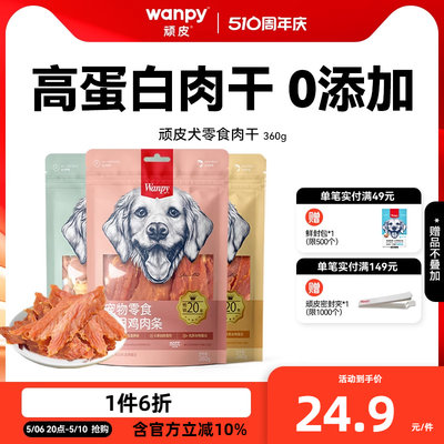 狗狗零食小型犬鸡肉干顽皮