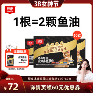 【晁然推荐】wanpy顽皮全价主食猫条冰岛进口鱼油主食级60支